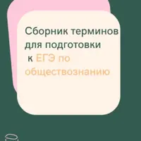 Сборник терминов для подготовки к ЕГЭ по обществознанию