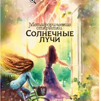 Метафорические открытки "Солнечные лучи"