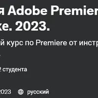 Энциклопедия Adobe Premiere 2.0