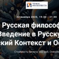 Введение в русскую философию: Исторический контекст и основные темы