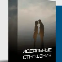 Техники самопрограммирования: Идеальные отношения, Здоровье, Потенциал, 12 желаний