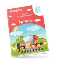 16 минут английского языка. Тренажер Артикли в английском языке