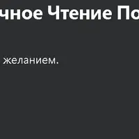 Расстановки. Безупречное чтение поля человека