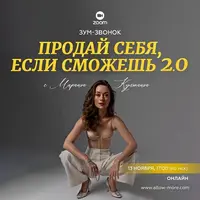 Продай себя, если сможешь 2.0
