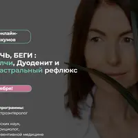 Беги Желчь, Беги: Застой желчи, Дуоденит и Дуодено-гастральный рефлюкс