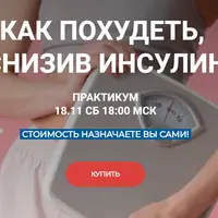 Как похудеть, снизив инсулин