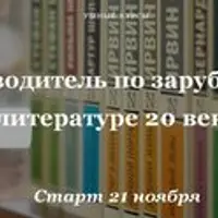 Путеводитель по зарубежной литературе 20 века