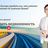Как продать недвижимость и не только
