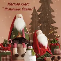 Помощник Санты
