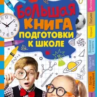 Большая книга подготовки к школе