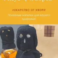 Уксус 4-х воров. Лекарство от хвори