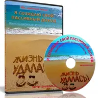 Я созидаю свой пассивный доход