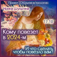 Кому повезет в 2024-м? И что сделать, чтобы повезло вам?
