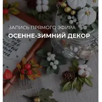 Осенне-зимний декор