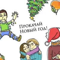 Прокачай Новый Год