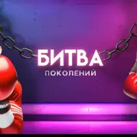 Программа для проведения праздников «Битва поколений»