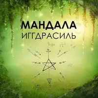 Мандала Иггдрасиль