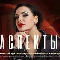 Аспекты в натальной карте и в прогностике