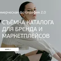 Съёмка каталога для бренда и маркетплейса