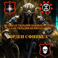 МГ Некромантов — Орден Сфинкса