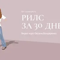Рилс за 30 дней