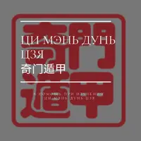 Полный учебник Ци Мэнь Дунь Цзя