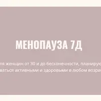 Менопауза 7Д
