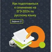 Как подготовиться к сочинению на ЕГЭ по русскому языку. Задание 27