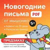 Адвент-календарь «Новогодние письма от мышонка»