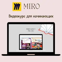Miro для начинающих
