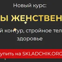 Секреты женственности: мьюинг, четкий контур, стройное тело и интимное здоровье