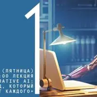 Generative AI: тренд, который затронет каждого