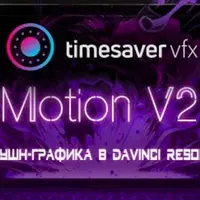 Моушн-графика в DaVinci Resolve V2