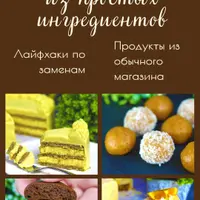 ПП десерты из простых ингредиентов