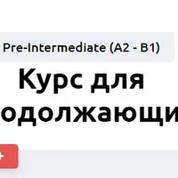 Курс для продолжающих Pre-Intermediate (A2-B1)