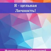 Я – цельная личность