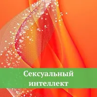 Сексуальный интеллект