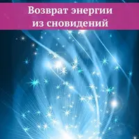 Возврат энергии из сновидений