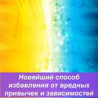 Новейший способ избавления от вредных привычек и зависимостей