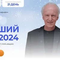 Мой лучший год 2024