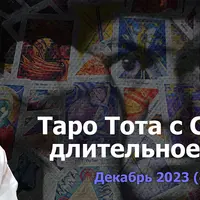 Таро Тота. Декабрьский блок