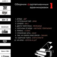 Сборник фортепианных аранжировок №1