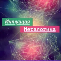Интуиция. Металогика. Искусство принятия верных решений
