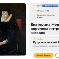 Екатерина Медичи: королева интриг и загадок