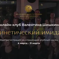 Онлайн-клуб Кинетический имидж