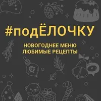 подЁлочку. Новогоднее меню. Любимые рецепты