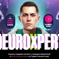 Neuroxpert. Создание контента с помощью нейросетей