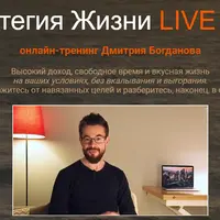 Стратегия жизни Live 2025