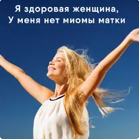 Вебинар для женщин с миомой матки