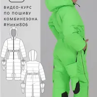 Пошив утепленного комбинезона Ники806